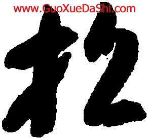 招,智永,書法字典
